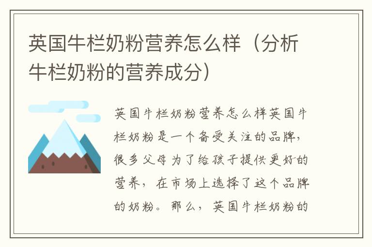 英國牛欄奶粉營養怎么樣（分析牛欄奶粉的營養成分）