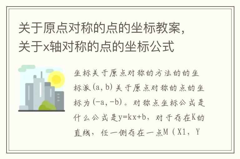 關于原點對稱的點的坐標教案，關于x軸對稱的點的坐標公式