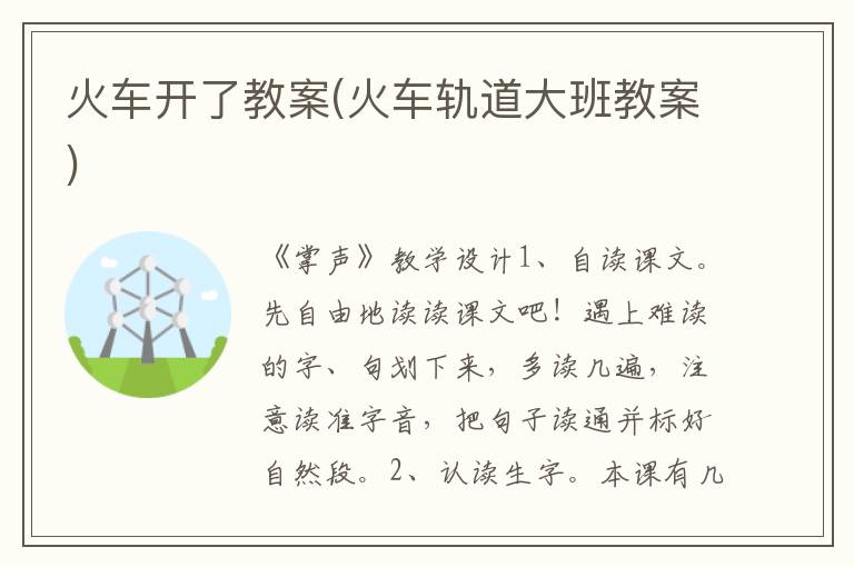 火車開了教案(火車軌道大班教案)
