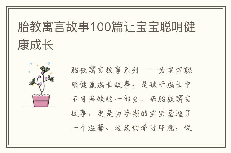 胎教寓言故事100篇讓寶寶聰明健康成長