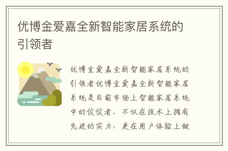 優(yōu)博金愛嘉全新智能家居系統(tǒng)的引領(lǐng)者