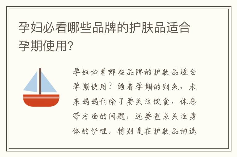 孕婦必看哪些品牌的護膚品適合孕期使用？