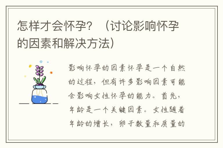 怎樣才會懷孕？（討論影響懷孕的因素和解決方法）