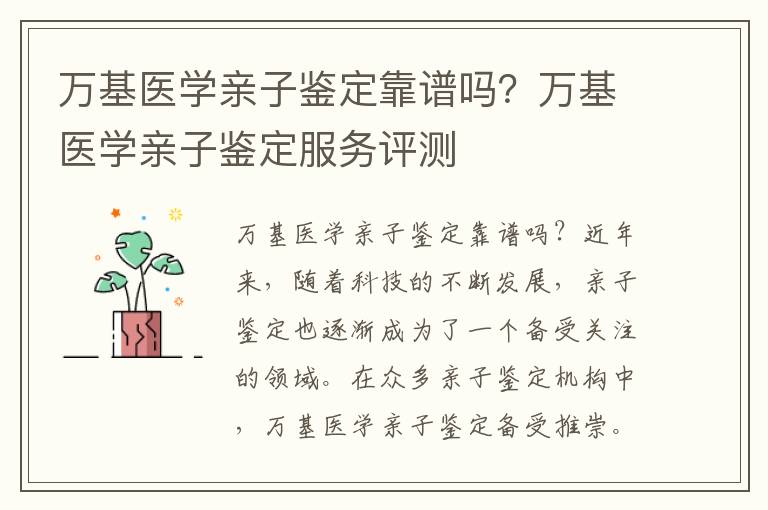 萬基醫(yī)學(xué)親子鑒定靠譜嗎？萬基醫(yī)學(xué)親子鑒定服務(wù)評測