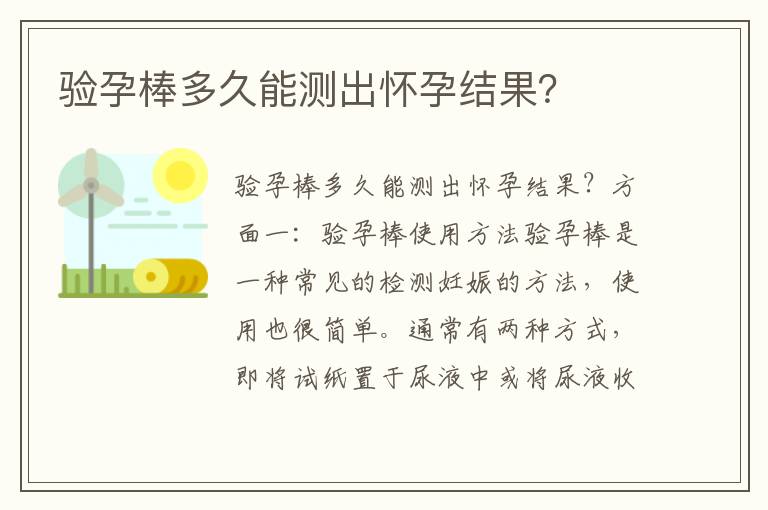 驗孕棒多久能測出懷孕結果？