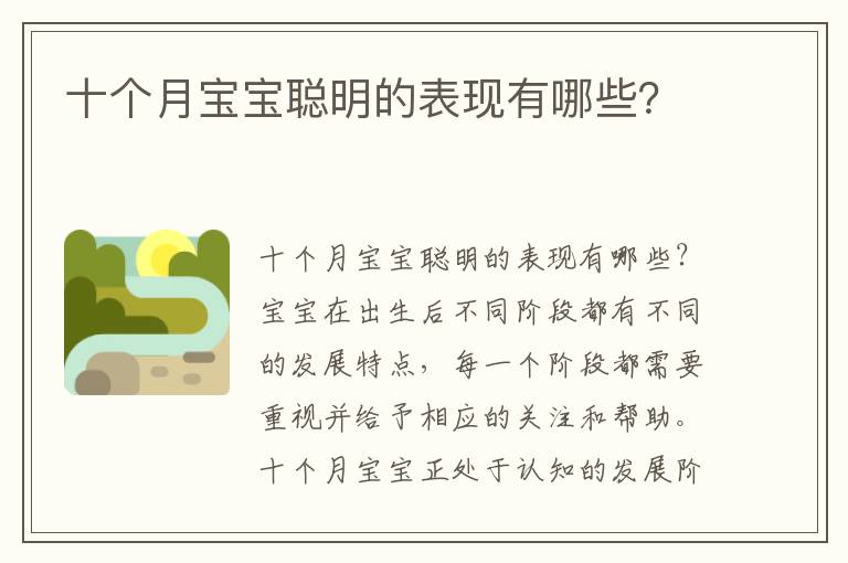 十個月寶寶聰明的表現有哪些？
