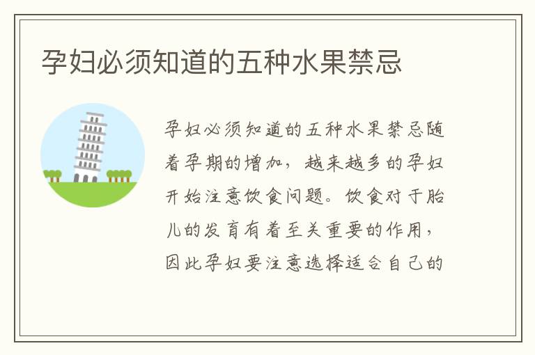 孕婦必須知道的五種水果禁忌