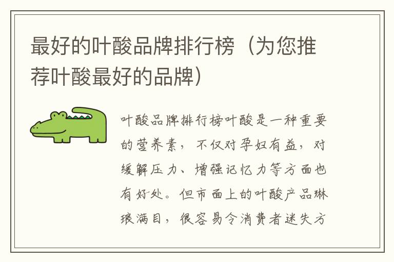 最好的葉酸品牌排行榜（為您推薦葉酸最好的品牌）