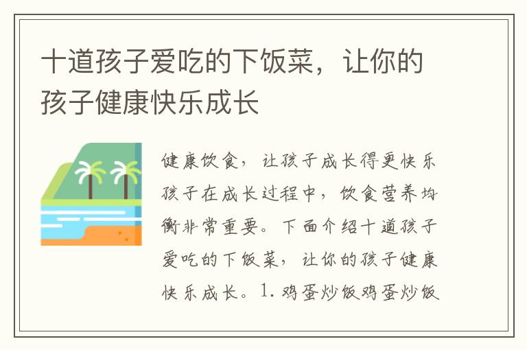 十道孩子愛吃的下飯菜，讓你的孩子健康快樂成長