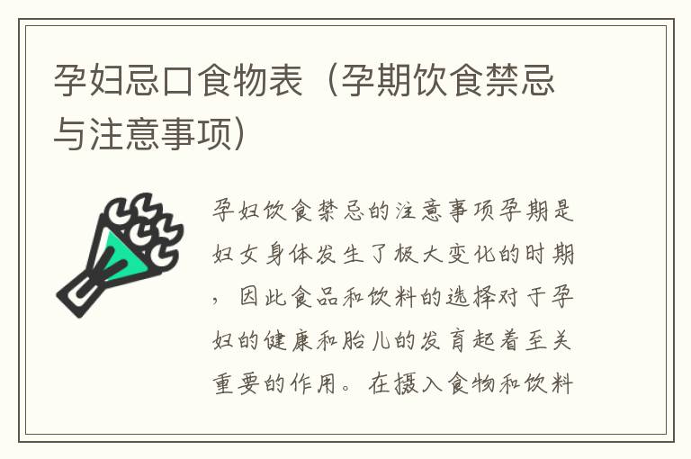 孕婦忌口食物表（孕期飲食禁忌與注意事項）