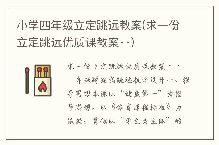 小學(xué)四年級立定跳遠(yuǎn)教案(求一份立定跳遠(yuǎn)優(yōu)質(zhì)課教案··)