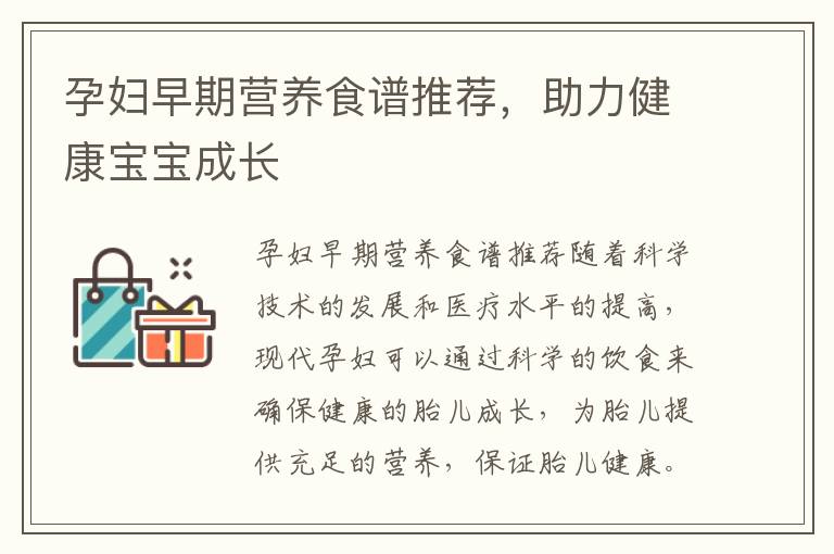 孕婦早期營養食譜推薦，助力健康寶寶成長