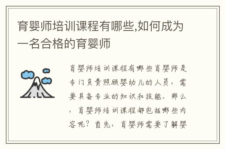 育嬰師培訓課程有哪些,如何成為一名合格的育嬰師