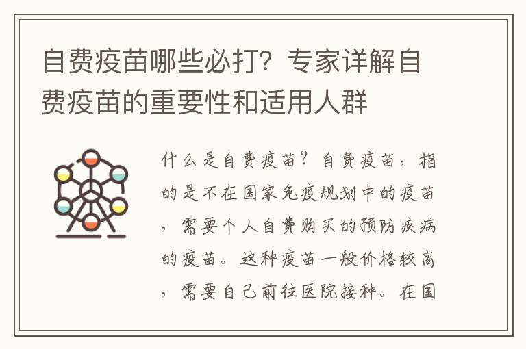 自費(fèi)疫苗哪些必打？專家詳解自費(fèi)疫苗的重要性和適用人群