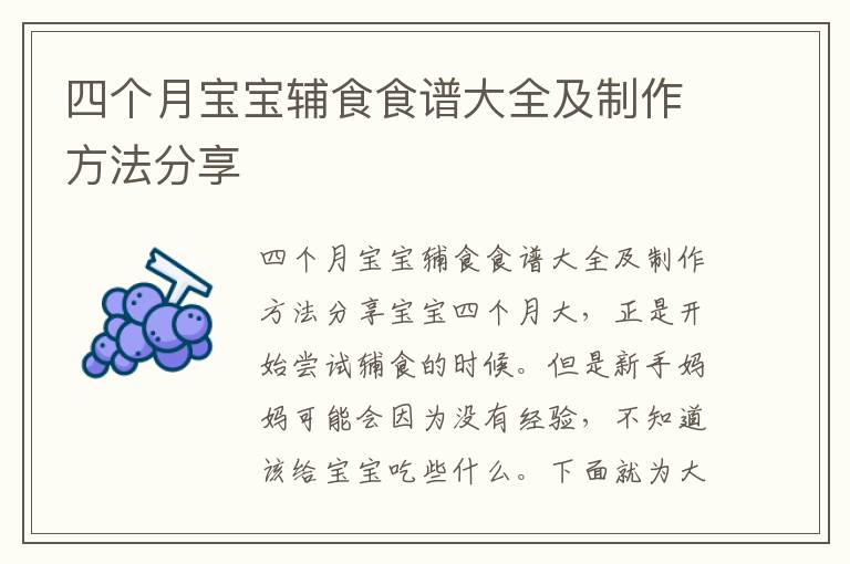 四個月寶寶輔食食譜大全及制作方法分享