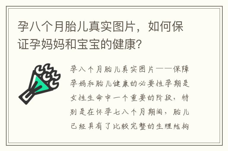 孕八個月胎兒真實圖片，如何保證孕媽媽和寶寶的健康？