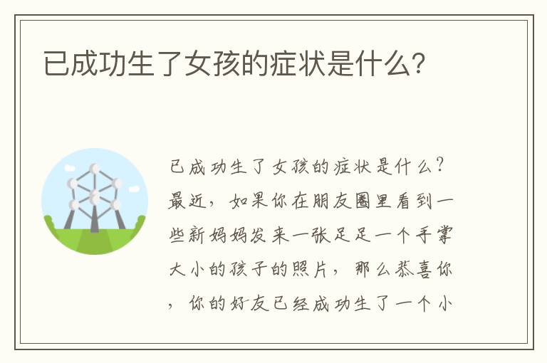 已成功生了女孩的癥狀是什么？