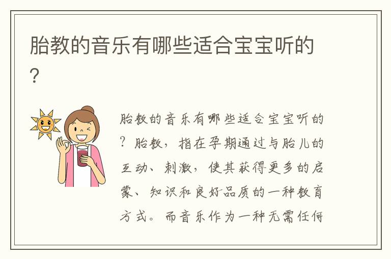 胎教的音樂有哪些適合寶寶聽的？