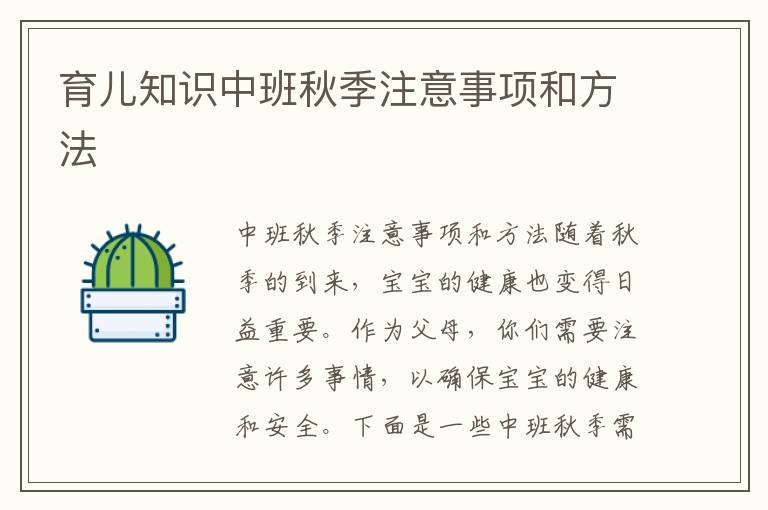 育兒知識(shí)中班秋季注意事項(xiàng)和方法