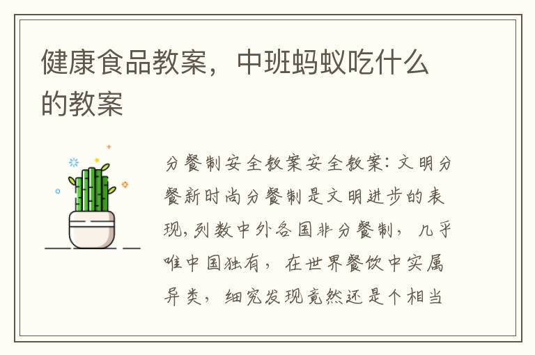 健康食品教案，中班螞蟻吃什么的教案