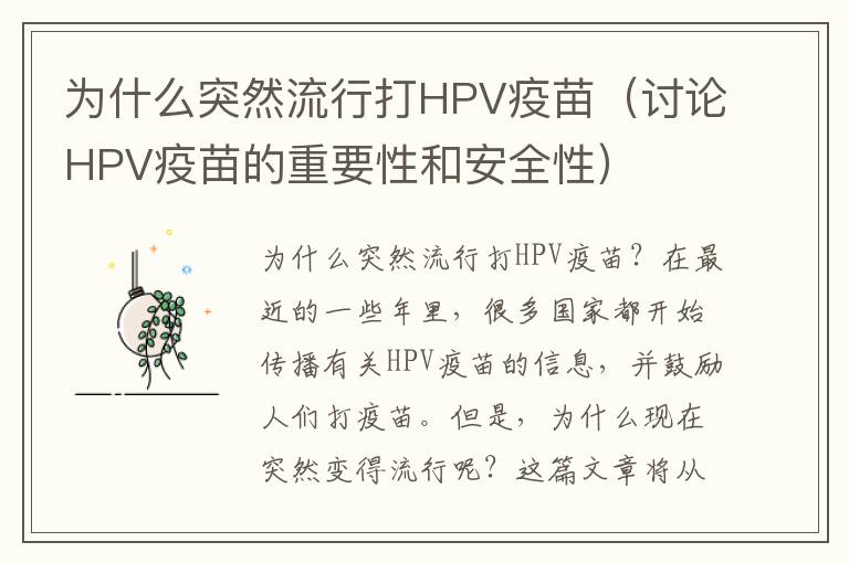 為什么突然流行打HPV疫苗（討論HPV疫苗的重要性和安全性）