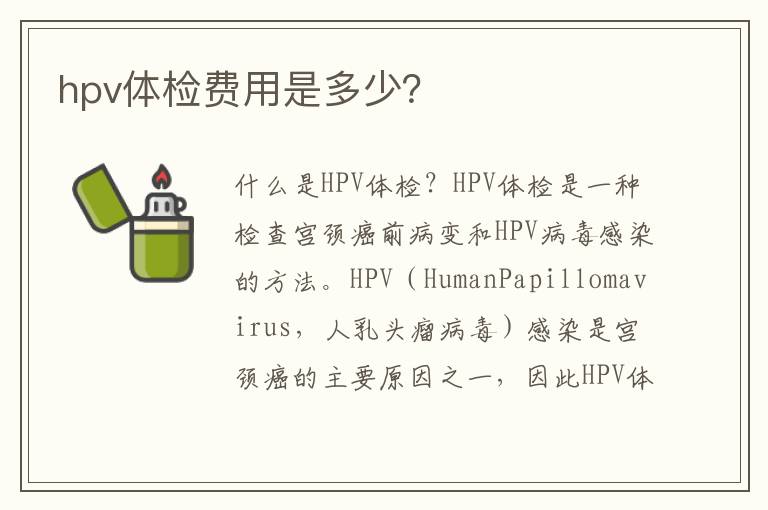 hpv體檢費用是多少？