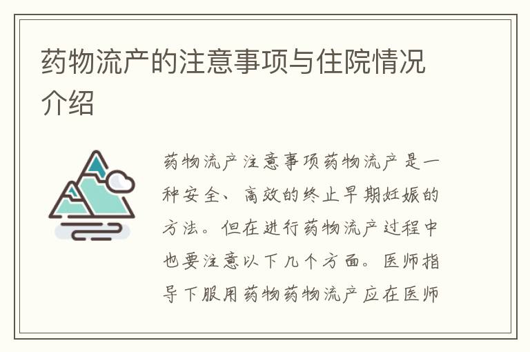 藥物流產的注意事項與住院情況介紹