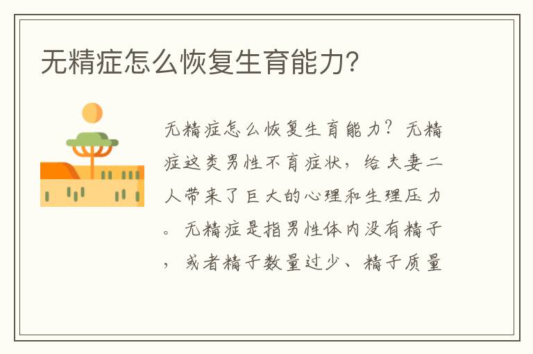 無精癥怎么恢復生育能力？