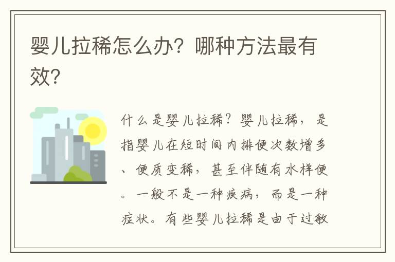 嬰兒拉稀怎么辦？哪種方法最有效？