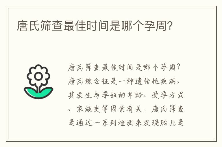 唐氏篩查最佳時間是哪個孕周？