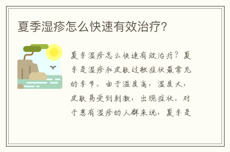 夏季濕疹怎么快速有效治療？