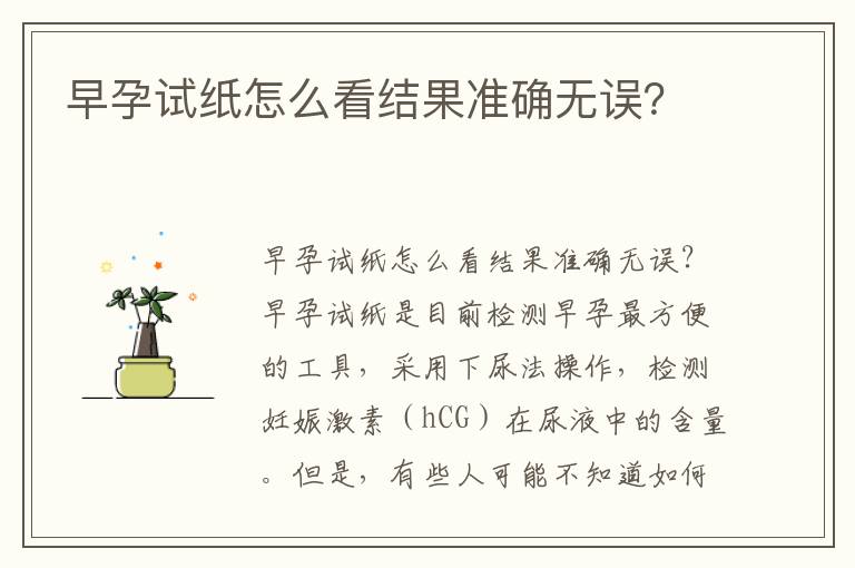 早孕試紙?jiān)趺纯唇Y(jié)果準(zhǔn)確無誤？