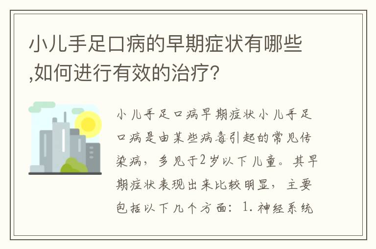 小兒手足口病的早期癥狀有哪些,如何進行有效的治療？