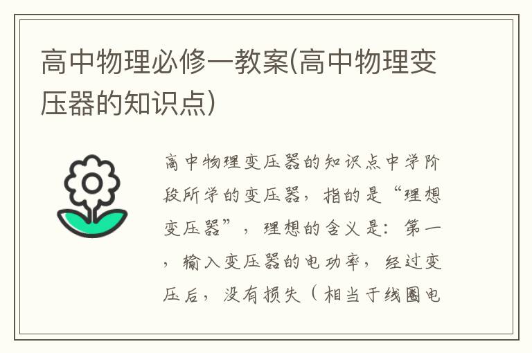 高中物理必修一教案(高中物理變壓器的知識點)