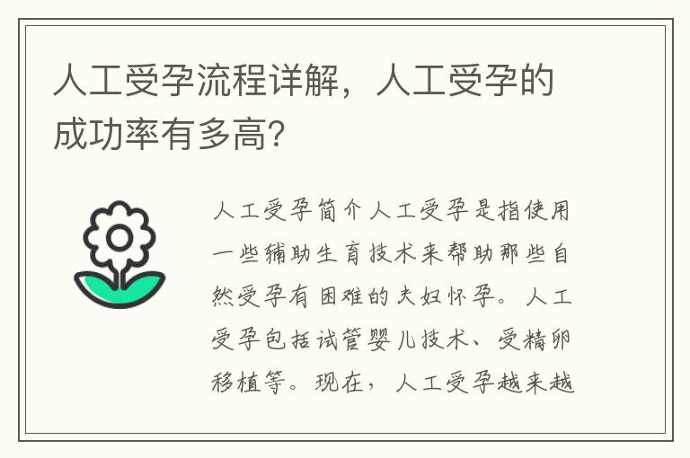人工受孕流程詳解，人工受孕的成功率有多高？
