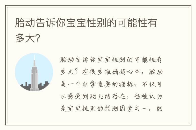 胎動告訴你寶寶性別的可能性有多大？