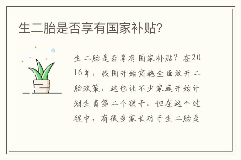 生二胎是否享有國家補貼？