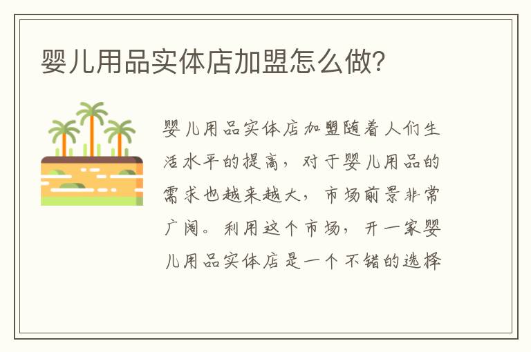 嬰兒用品實體店加盟怎么做？