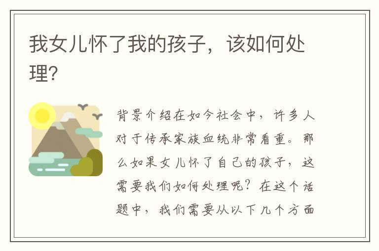 我女兒懷了我的孩子，該如何處理？
