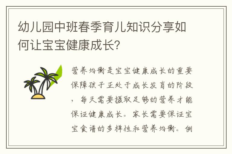 幼兒園中班春季育兒知識分享如何讓寶寶健康成長？
