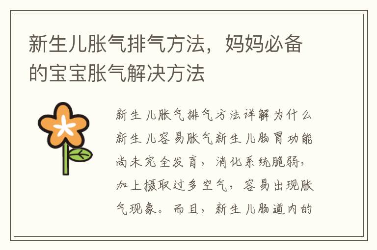 新生兒脹氣排氣方法，媽媽必備的寶寶脹氣解決方法