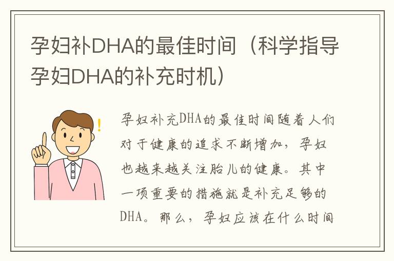 孕婦補(bǔ)DHA的最佳時(shí)間（科學(xué)指導(dǎo)孕婦DHA的補(bǔ)充時(shí)機(jī)）