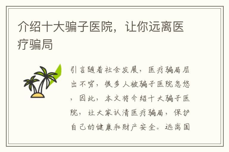介紹十大騙子醫院，讓你遠離醫療騙局