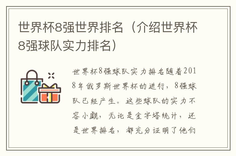 世界杯8強(qiáng)世界排名（介紹世界杯8強(qiáng)球隊(duì)實(shí)力排名）