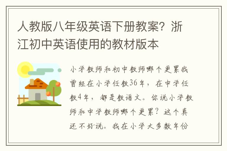 人教版八年級英語下冊教案？浙江初中英語使用的教材版本