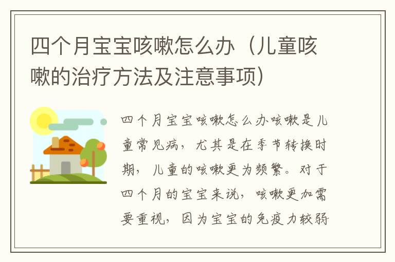 四個(gè)月寶寶咳嗽怎么辦（兒童咳嗽的治療方法及注意事項(xiàng)）