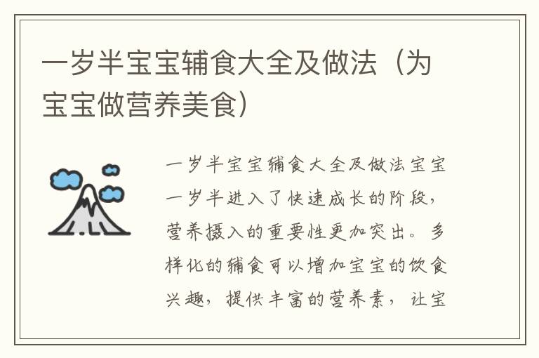 一歲半寶寶輔食大全及做法（為寶寶做營養美食）