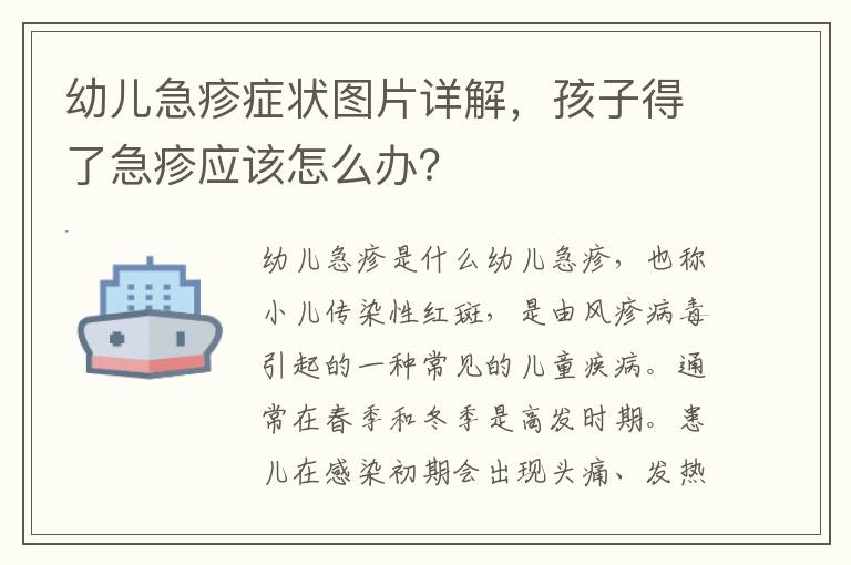 幼兒急疹癥狀圖片詳解，孩子得了急疹應該怎么辦？