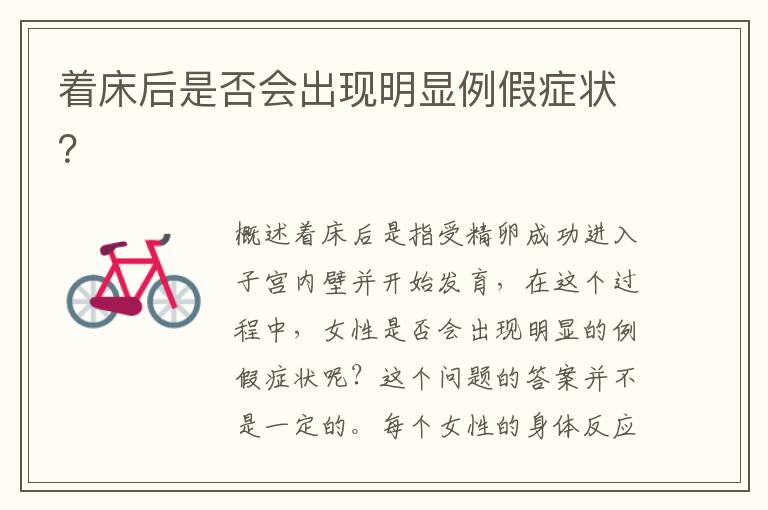著床后是否會出現(xiàn)明顯例假癥狀？