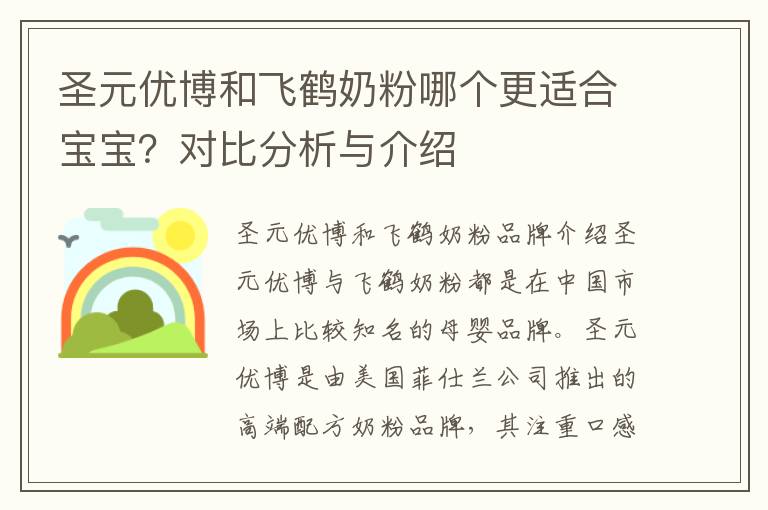 圣元優(yōu)博和飛鶴奶粉哪個更適合寶寶？對比分析與介紹